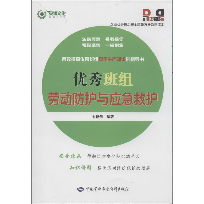 [M]优秀班组劳动防护与应急救护-9787516704295