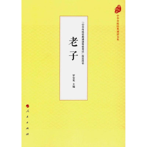 醉染图书老子9787010177908