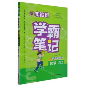 [N]数学(1上北师大版BSD)/实验班学霸笔记-9787214280084