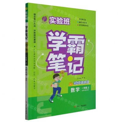 [N]数学(1上北师大版BSD)/实验班学霸笔记-9787214280084