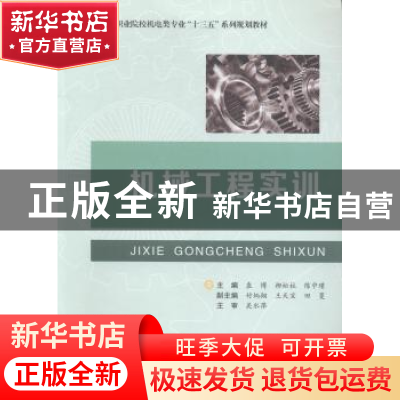 正版 机械工程实训 袁博,柳松柱,陈中瑾主编 合肥工业大学出版