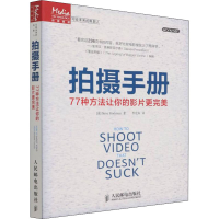 [M]拍摄手册 77种方法让你的影片更完美-9787115356321