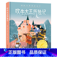 吹牛大王历险记 [正版]吹牛大王历险记精装国际大奖儿童文学美绘典藏版7-9-12岁读物三四五六年级小学生课外阅读世界经典