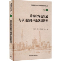 建筑业绿色发展与项目治理体系创新研究