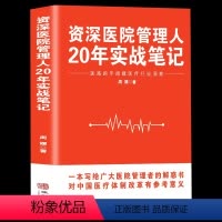 [正版]资深医院管理人20年实战笔记 医路跑手周嫘医疗行业洞察 一本写给广大医院管理者的解惑书中国医疗体制改革重大意义
