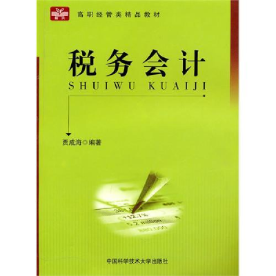 正版新书]税务会计贾成海9787312027185