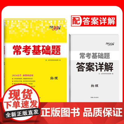 2024新教材 物理 高考常考基础题 天利38套