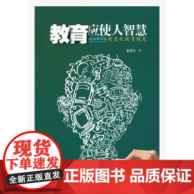 教育应使人智慧 赵克礼 陕西师范大学出版社 正版书籍