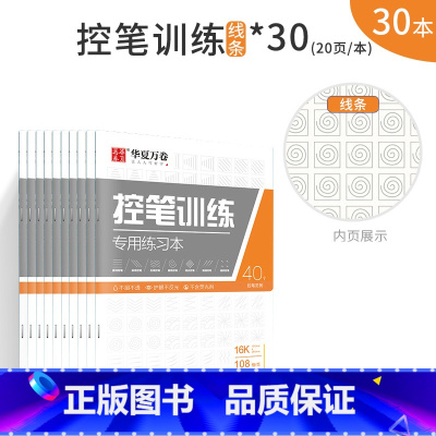 [班级推荐]线条控笔训练30本 [正版]控笔训练字帖初学者小学生初中生线条笔画笔顺练习硬笔书法儿童控笔训练字帖成人成年大