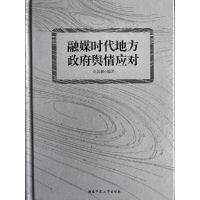 正版新书]融媒时代地方政府舆情应对庄居湘9787564845155