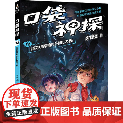 口袋神探 12 福尔摩斯的闪电之夜 山东画报出版社 凯叔 著