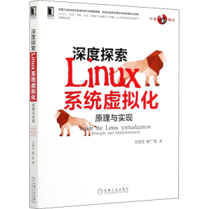 [M]深度探索Linux系统虚拟化 原理与实现 王柏生,谢广军 著 -9787111666066