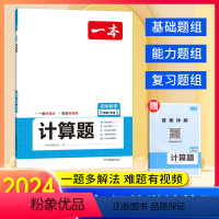 计算题[北师版] 九年级/初中三年级 [正版]2024版一本初中计算题满分训练数学九年级中考北师版 初三思维强化专项训练