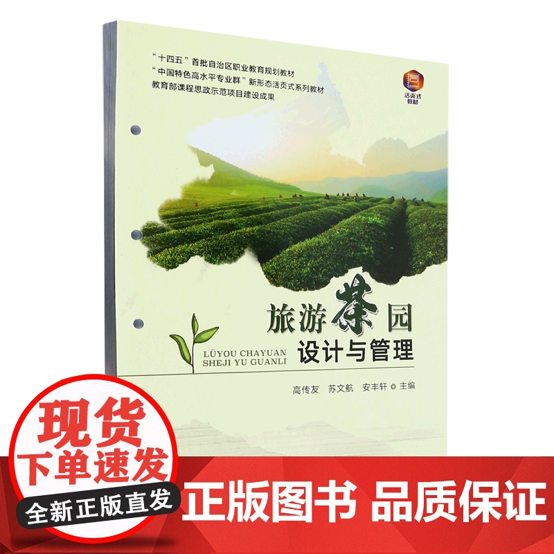 旅游茶园设计与管理 高传友 苏文航 安丰轩主编 茶园旅游规划设计 中国农业出版社茶学教材9787109305649