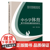 中小学体育教学质量监测机制的研究