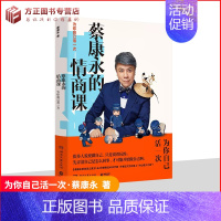 [正版]蔡康永的情商课 说话之道后奇葩沟通交流的艺术 把话说到人心 情商提升书籍 为你自己活一次 湖南文艺出版社9787