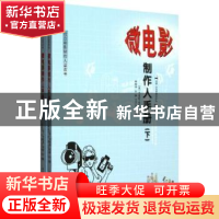 正版 微电影制作人手册 (英)克里斯·琼斯著 中国广播电视出版社 9