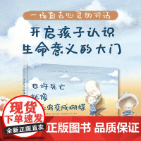 《也许死亡就像毛毛虫变成蝴蝶(精)》生命教育绘本:让孩子能有机会去谈论死亡。