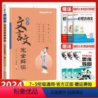 初中文言文完全解读 初中通用 [正版]2024版星火初中文言文完全解读人教版七八九年级文言文全解全析一本通初一初二初三古