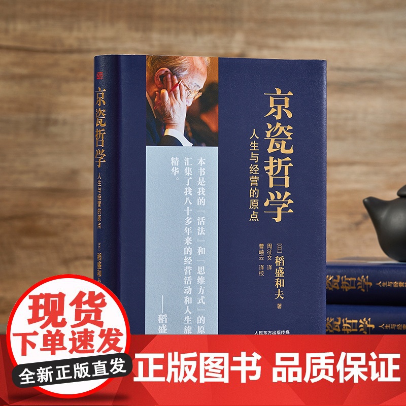 [正版]京瓷哲学 人生与经营的原点 精装小开本[日]稻盛和夫著 周征文译 企业管理经管励志正版图书籍 东方出版社