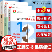 浙大优学 高中数学培优教程高一高二综合分册 同步高中数学课本教材高中数学同步培优辅导 高三数学思维训练题型与技巧辅导书