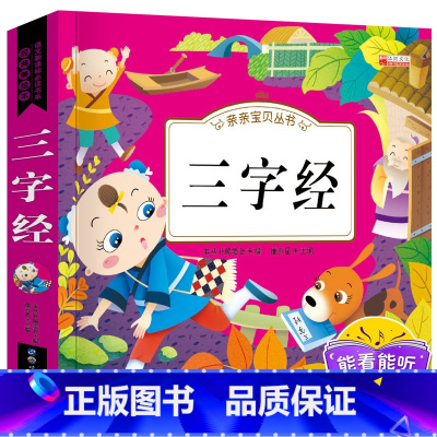 三字经[有声完整版] [正版]三字经书早教儿童有声伴读注音版一年级国学经典启蒙早教幼儿绘本全集 注音版完整版版幼儿园一年