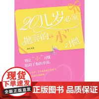 20几岁必须抛弃的“小”习惯
