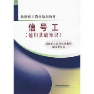 正版新书]信号工(通用基础知识)铁路职工岗位培训教材编审委员