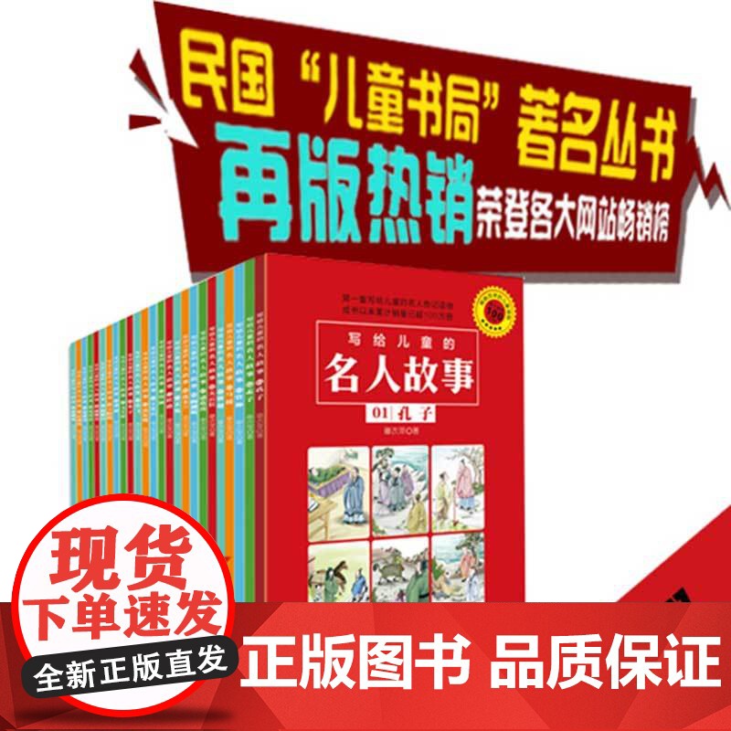 写给儿童的名人故事全25册儿童经典励志故事书6-12周岁名人故事小学生版名人传记书籍中华历史人物名著书籍故事书儿童读物