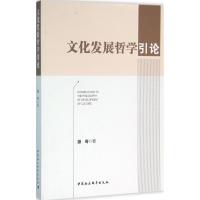 正版新书]文化发展哲学引论操奇9787516165102