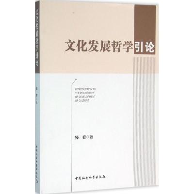 正版新书]文化发展哲学引论操奇9787516165102