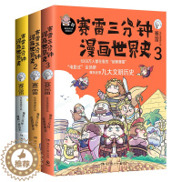 [醉染正版]全3册赛雷三分钟漫画世界史123 赛雷三分钟通晓世界历史 中国史同类历史系列漫画书 世界通史历史漫画书籍*销
