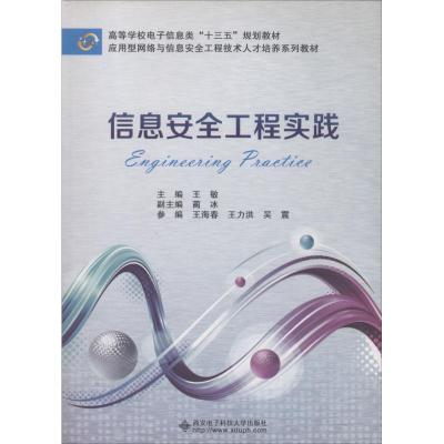 信息安全工程实践