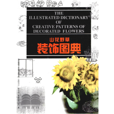 正版新书]山花野草装饰图典远宏编9787531807032