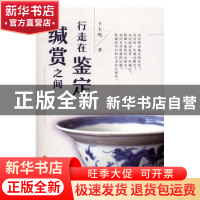 正版 行走在鉴定缄赏之间 王大鸣著 文化发展出版社 978751421320