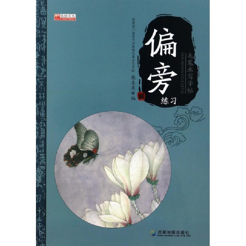正版新书]偏旁练习(附毛笔)/毛笔水写字帖廉东星9787555703341