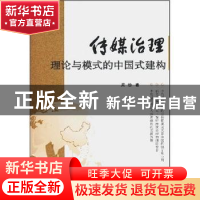 正版 传媒治理:理论与模式的中国式建构 周劲 人民出版社 9787010