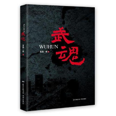 正版新书]武魂楚人东海一族9787536085022