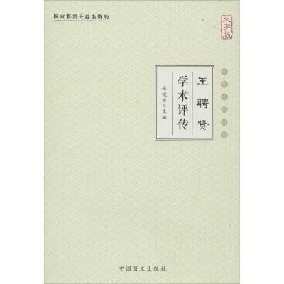 正版新书]王聘贤学术评传(大字版)张镜源9787500265818