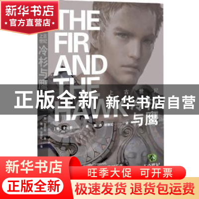 正版 上古世纪 冷杉与鹰 (韩)全民熙著 作家出版社 9787506367479