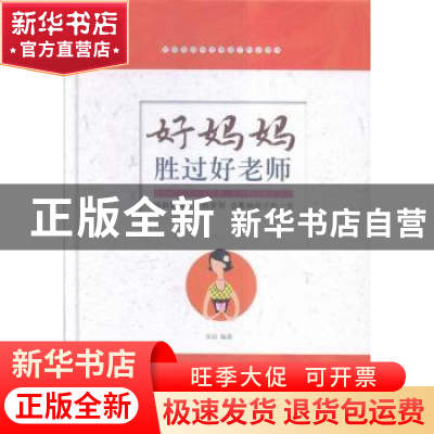 正版 好妈妈胜过好老师 宋洁 中国华侨出版社 9787511356628 书籍