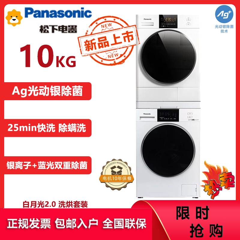 松下(Panasonic)NVAE+EH1015 白月光2.0顶配版洗烘套装 双变频热泵烘干洗衣机 光动银除菌除螨泡沫净