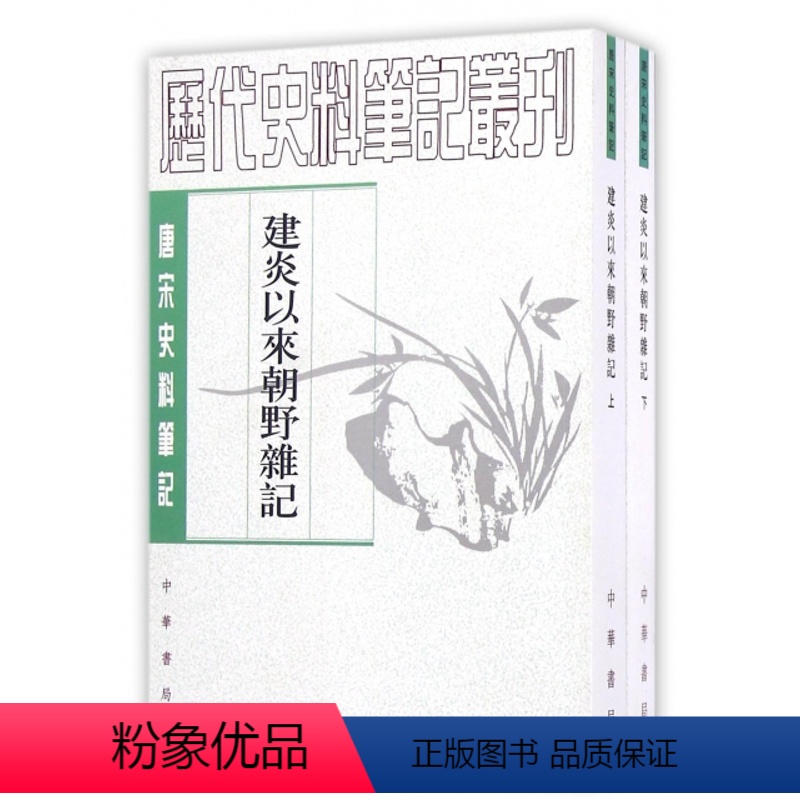 [正版]图书 唐宋史料笔记丛刊:建炎以来朝野杂记(上下册)(宋)李心傅|校注:徐规9787101017823中华书局