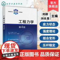 工程力学 第4版 刘颖 赠练习题 刚体静力学刚体运动学刚体动力学材料力学基本知识工程实例 应用型高校本科学校机械类本科函