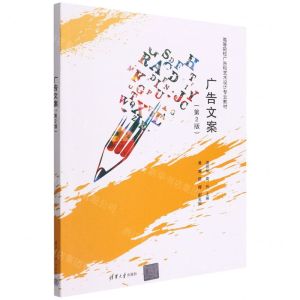 [N]广告文案(第2版高等院校广告和艺术设计专业教材)-9787302577799