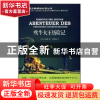 正版 吹牛大王历险记 [德]埃·拉斯伯 光明日报出版社 97878020663