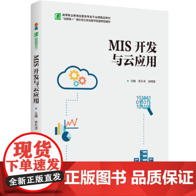教材.MIS开发与云应用高等职业教育经管类专业平台课精品教材李升泽郭玮雯主编出版年份2024年最新印刷2024年8月版次