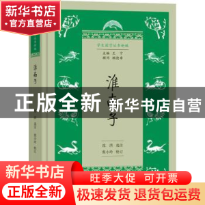 正版 淮南子 沈洪选注 商务印书馆 9787100212281 书籍