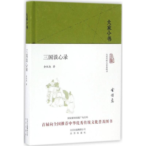 [M]三国谈心录-9787200119916