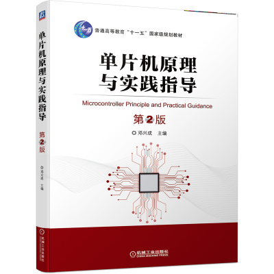 醉染图书单片机原理与实践指导 第2版9787111694700